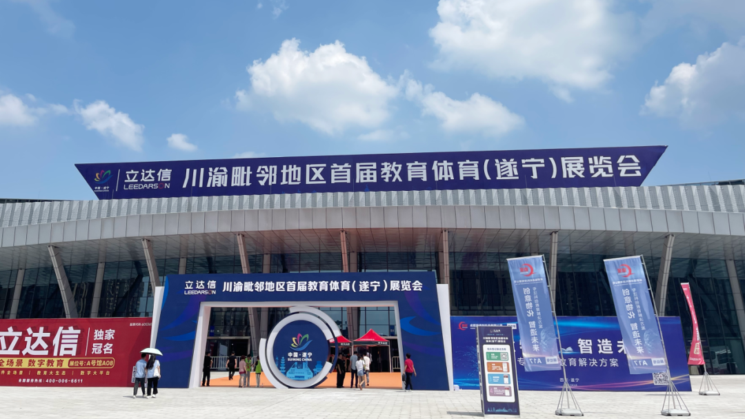 金秋九月，米兰官方网站精彩亮相川渝毗邻地区首届教育体育展览会！